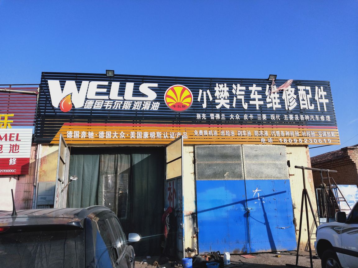 小樊汽车维修配件 贴心服务，有需即达